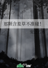 那颗含羞草不准碰!