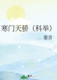 寒门天骄(科举)