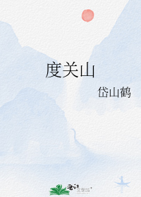 度关山