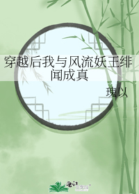 穿越后我与风流妖王绯闻成真