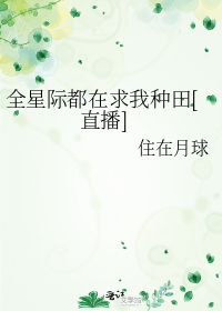 全星际都在求我种田[直播]
