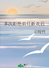 多次拒绝前任新欢后