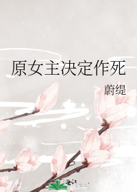 原女主决定作死