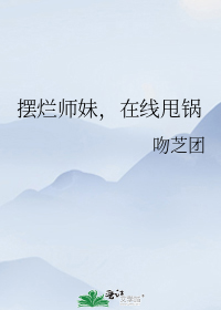 摆烂师妹,在线甩锅
