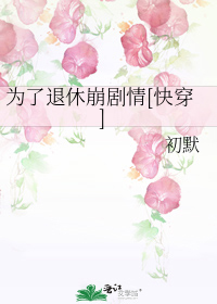 为了退休崩剧情[快穿]