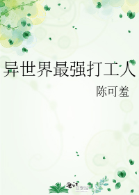 异世界最强打工人