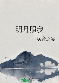 明月照我