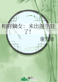 相府嫡女:未出阁生娃了!
