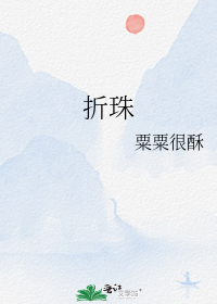 折珠