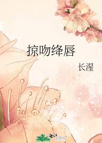 掠吻绛唇