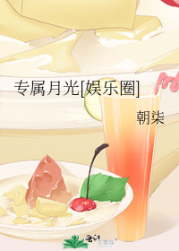 专属月光[娱乐圈]