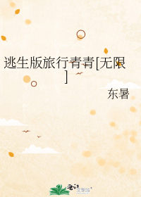 逃生版旅行青青[无限]