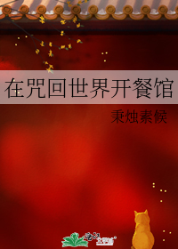 在咒回世界开餐馆