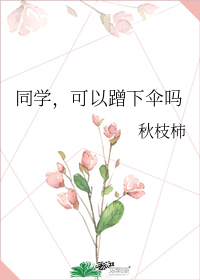 同学,可以蹭下伞吗