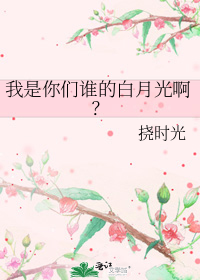 我是你们谁的白月光啊?