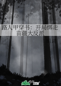路人甲穿书:开局绑走苗疆大反派