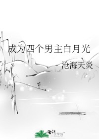 成为四个男主白月光