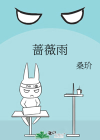 蔷薇雨