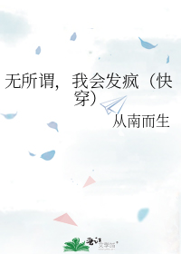 无所谓,我会发疯(快穿)
