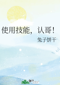 使用技能,认哥!