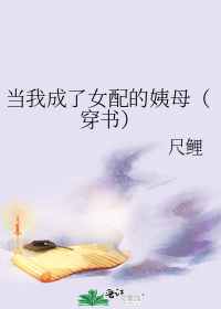 当我成了女配的姨母(穿书)