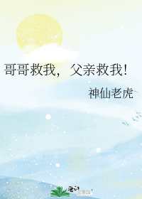大哥救我,爹爹救我!