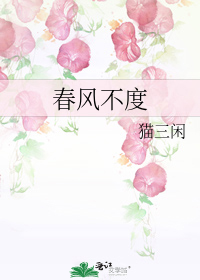 春风不度