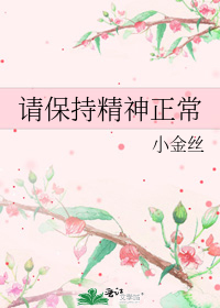 请保持精神正常