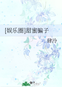[娱乐圈]甜蜜骗子