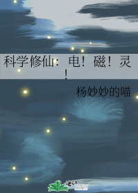 科学修仙:电!磁!灵!