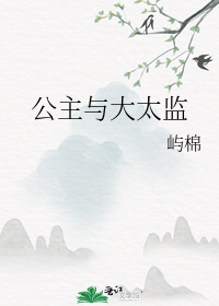 公主与大太监