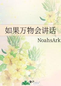 如果万物会讲话