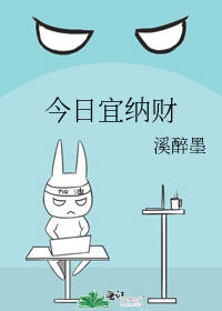 今日宜纳财