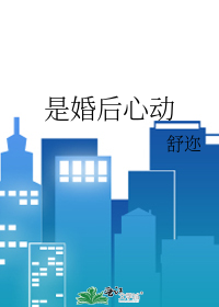是婚后心动