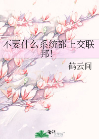 不要什么系统都上交联邦!