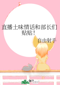 直播土味情话和部长们贴贴!