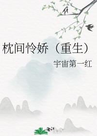 枕间怜娇(重生)
