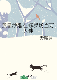 我靠沙雕在修罗场当万人迷