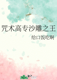 咒术高专沙雕之王