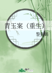 青玉案(重生)
