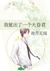 我氪出了一个大昏君