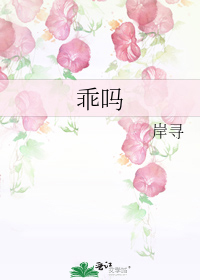 乖吗