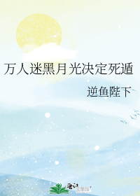 万人迷黑月光决定死遁