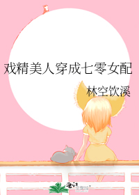 戏精美人穿成七零女配