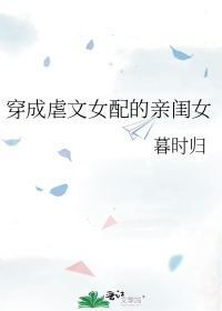 穿成虐文女配的亲闺女