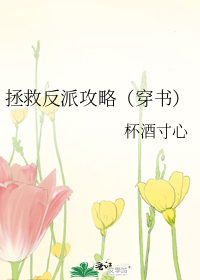 拯救反派攻略(穿书)