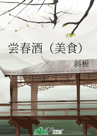 尝春酒(美食)