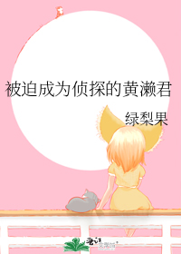 被迫成为侦探的黄濑君