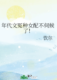 年代文冤种女配不伺候了!