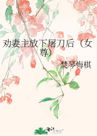 劝妻主放下屠刀后(女尊)